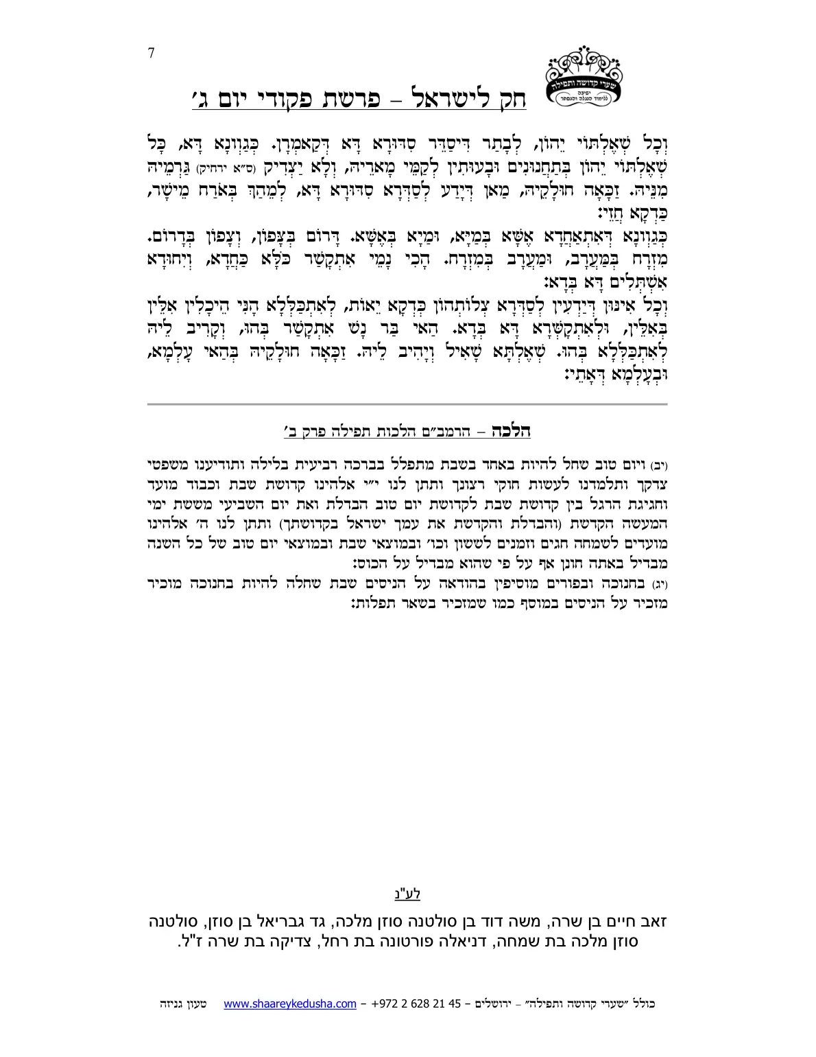 חק לישראל – פרשת פקודי – יום ג' – עמוד 7