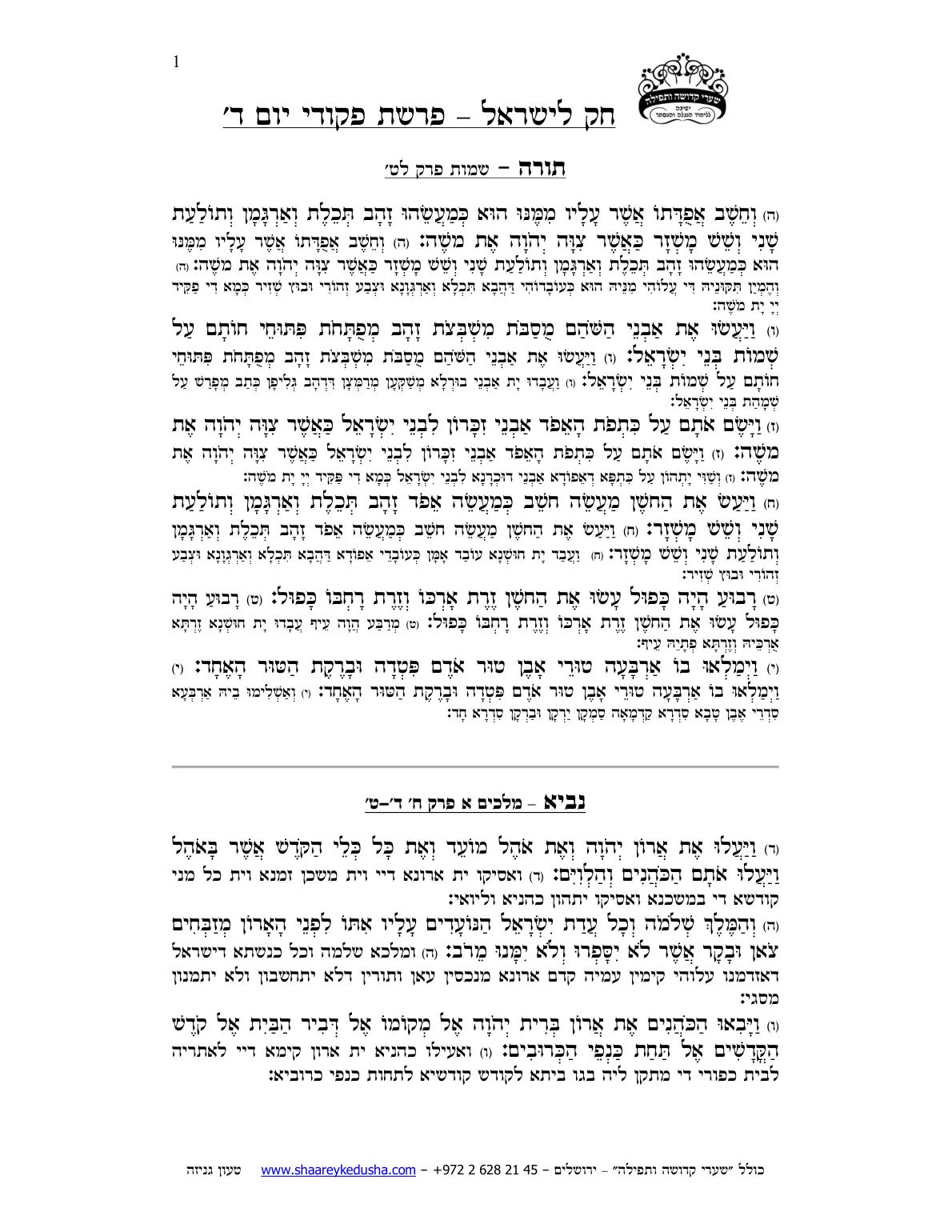 חק לישראל – פרשת פקודי – יום ד' – עמוד 1