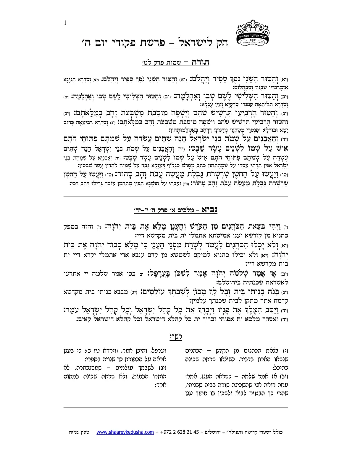 חק לישראל – פרשת פקודי – יום ה' – עמוד 1