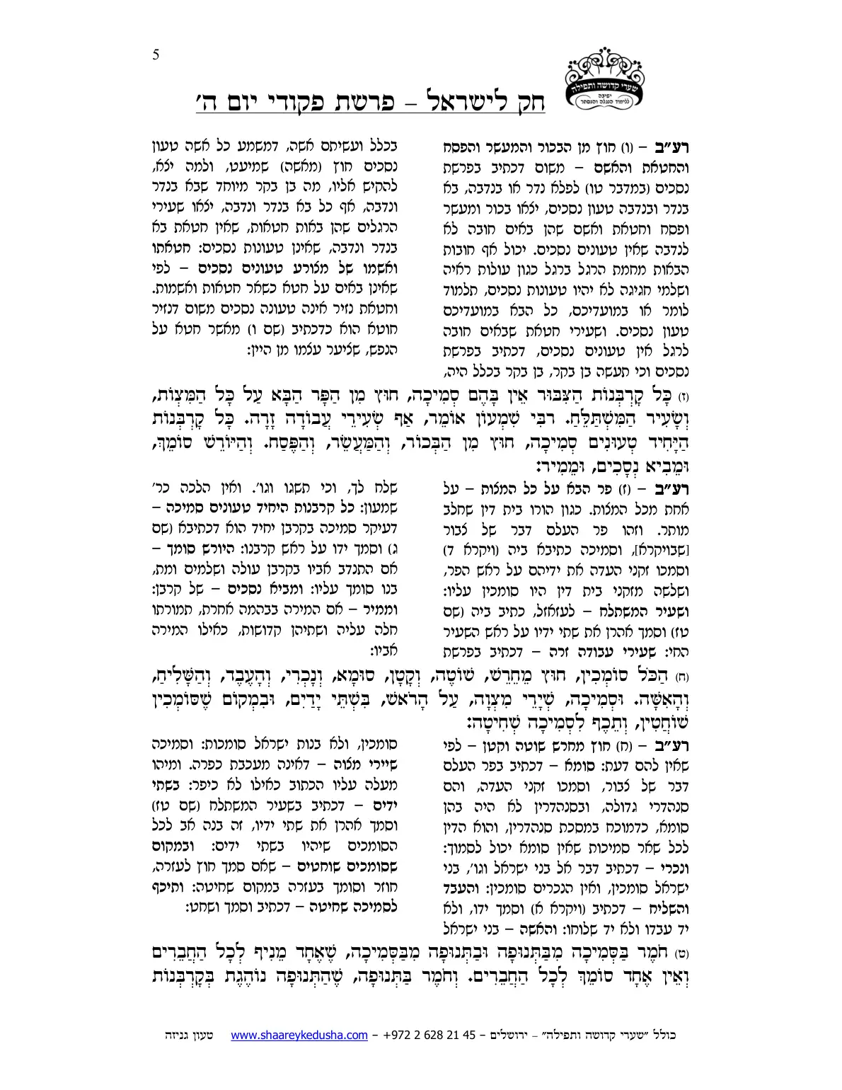 חק לישראל – פרשת פקודי – יום ה' – עמוד 5