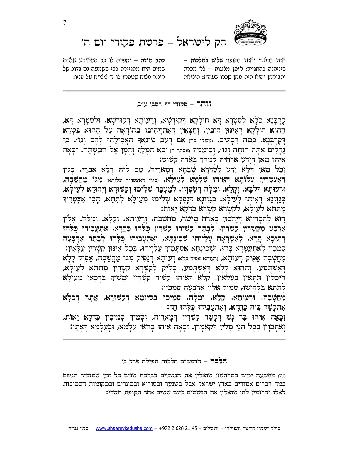 חק לישראל – פרשת פקודי – יום ה' – עמוד 7
