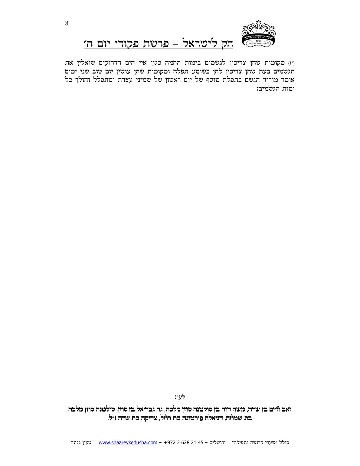 חק לישראל – פרשת פקודי – יום ה' – עמוד 8