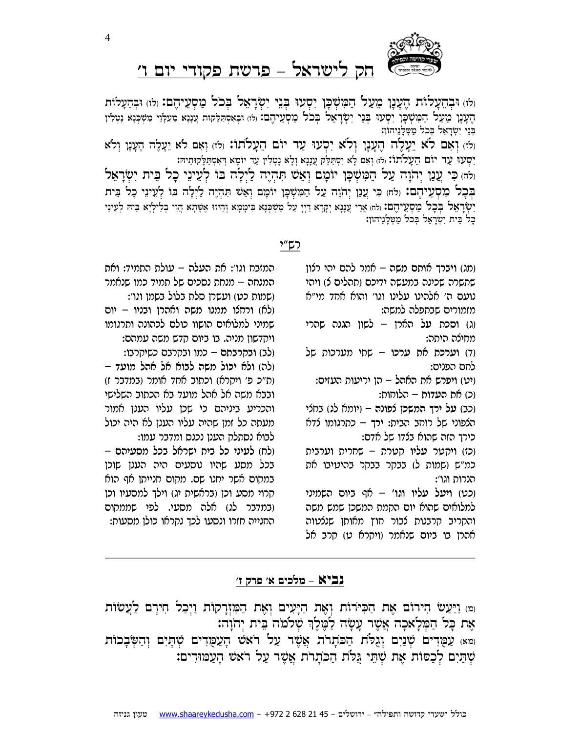 חק לישראל – פרשת פקודי – יום ו' – עמוד 4