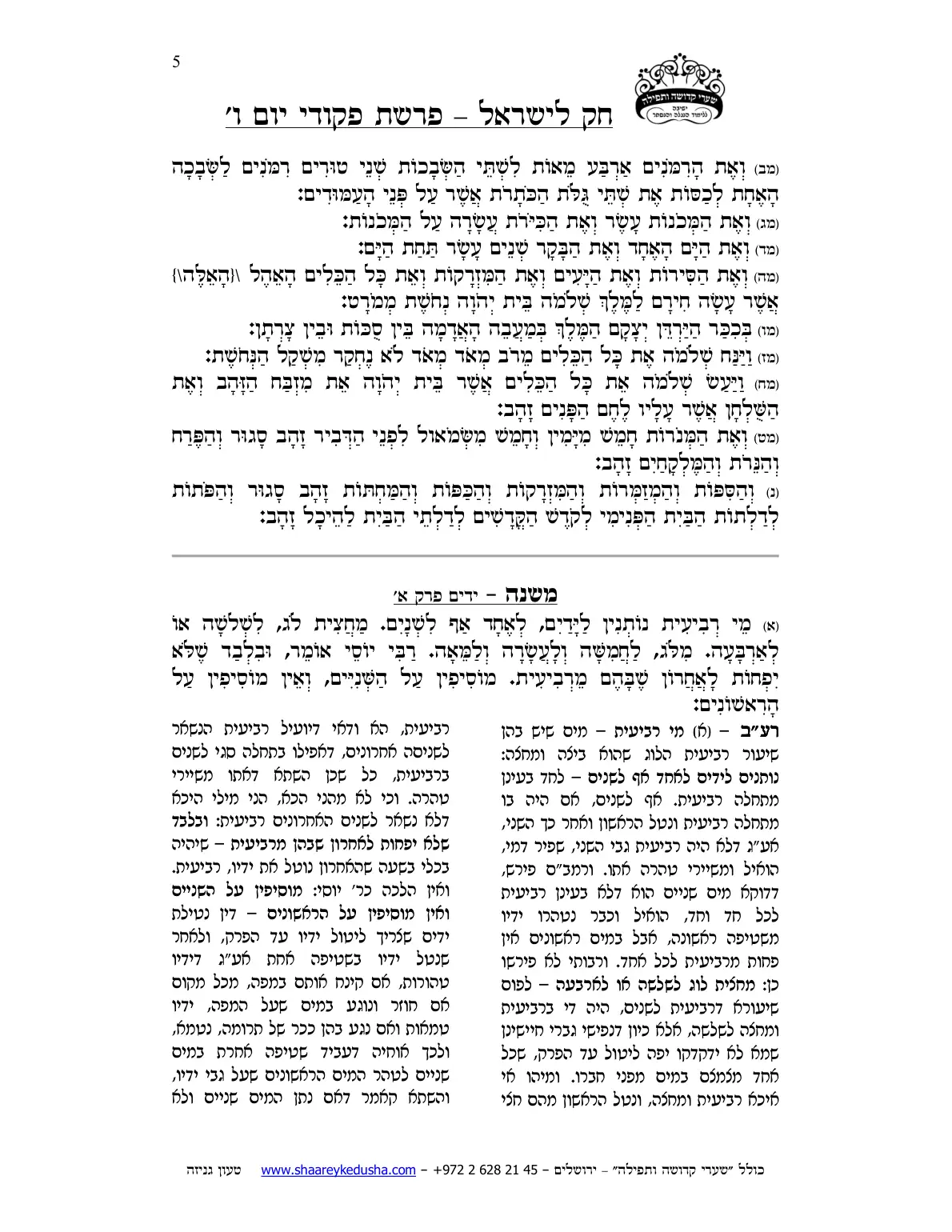חק לישראל – פרשת פקודי – יום ו' – עמוד 5