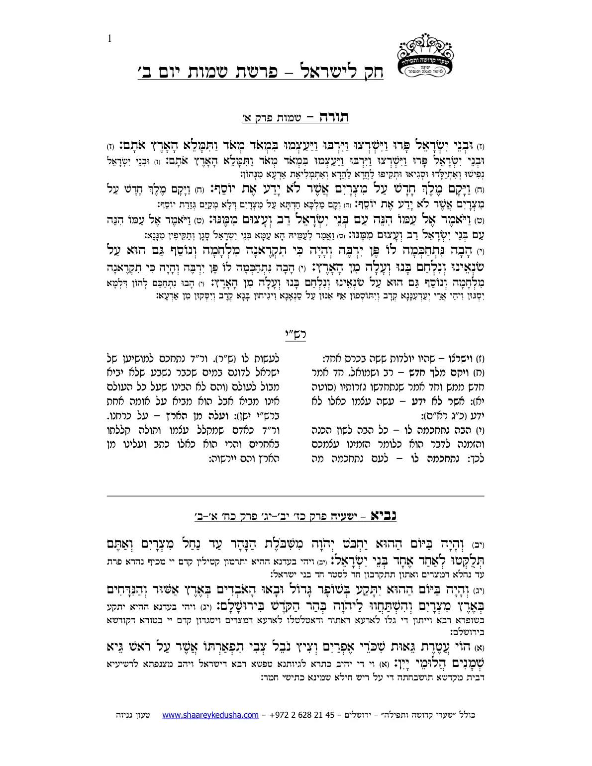 חק לישראל – פרשת שמות – יום ב' – עמוד 1