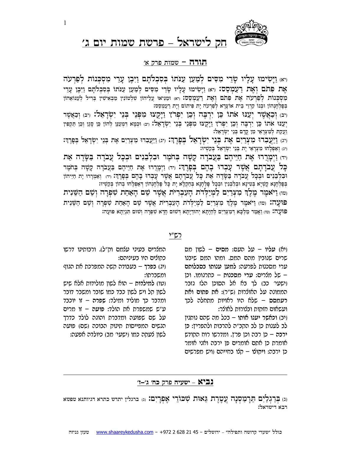 חק לישראל – פרשת שמות – יום ג' – עמוד 1