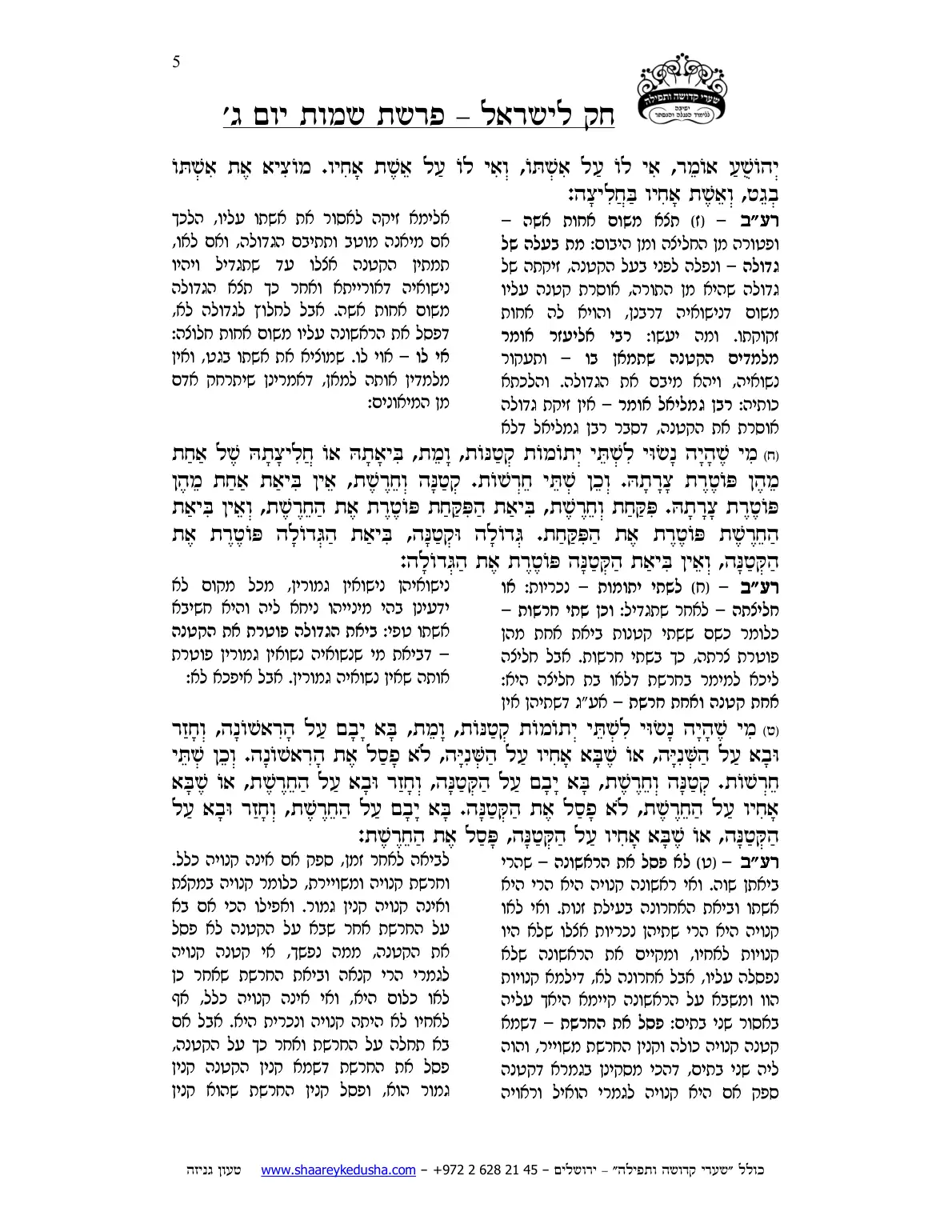 חק לישראל – פרשת שמות – יום ג' – עמוד 5