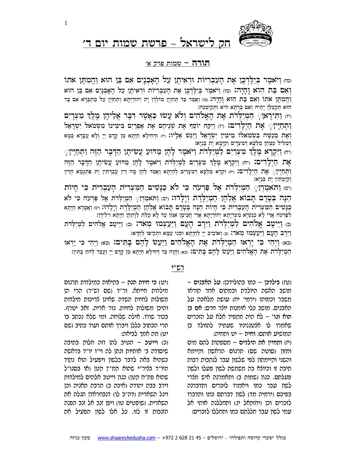 חק לישראל – פרשת שמות – יום ד' – עמוד 1