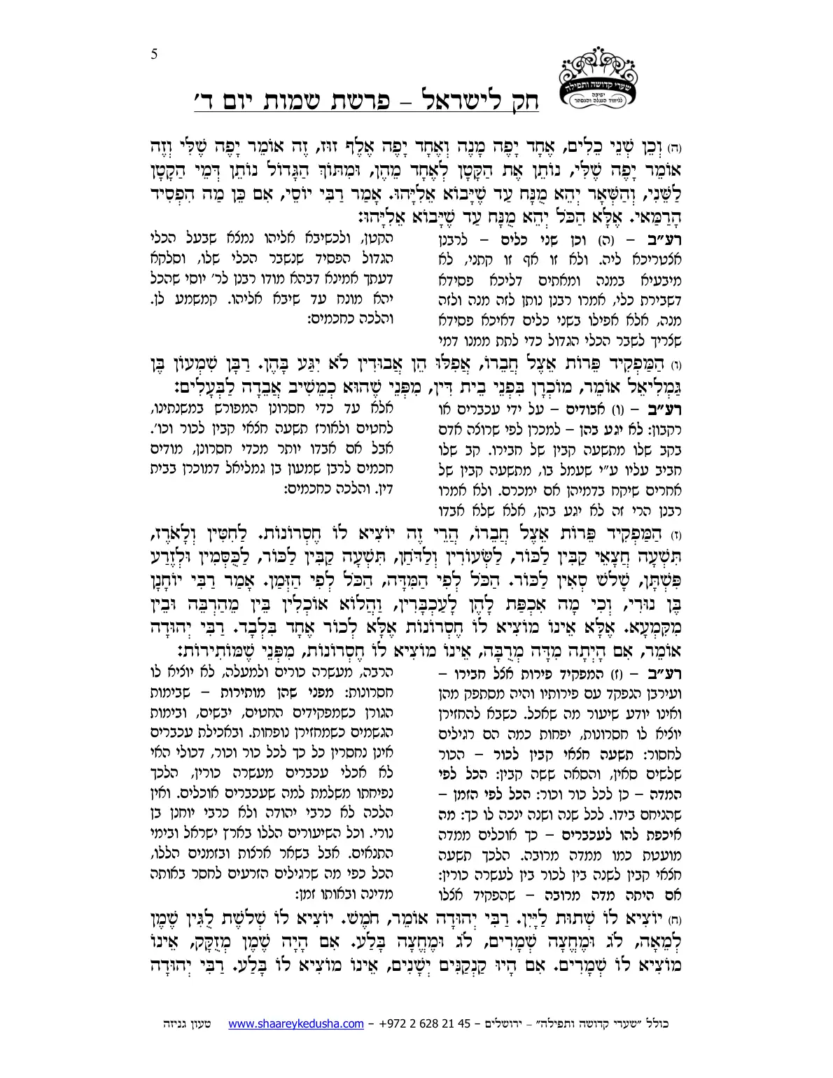 חק לישראל – פרשת שמות – יום ד' – עמוד 5