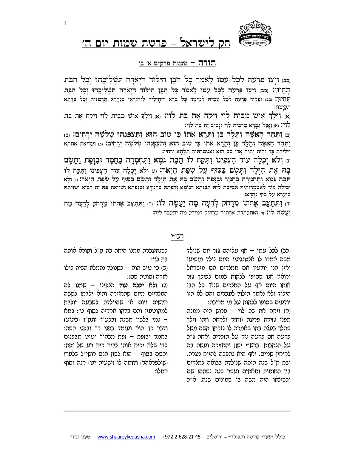 חק לישראל – פרשת שמות – יום ה' – עמוד 1