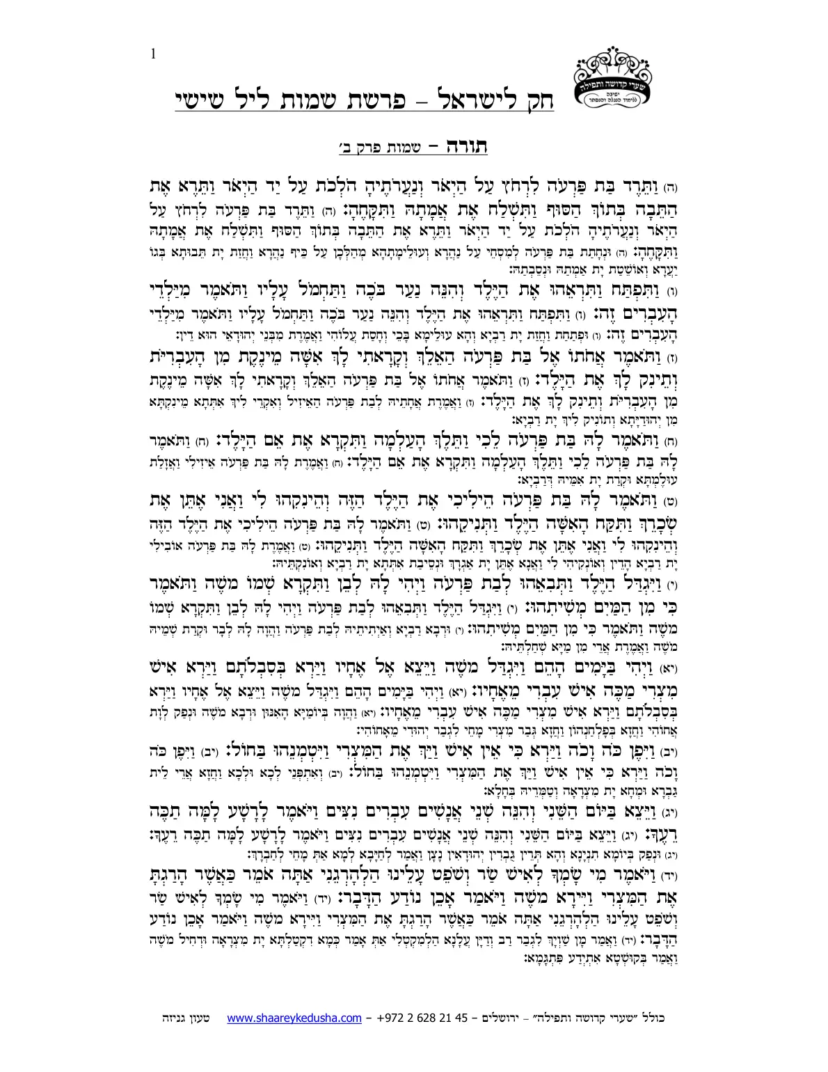 חק לישראל – פרשת שמות – ליל שישי – עמוד 1