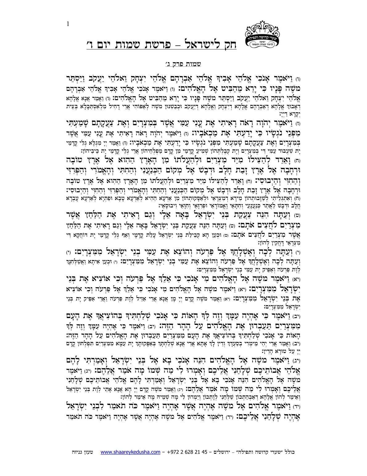 חק לישראל – פרשת שמות – יום ו' – עמוד 1