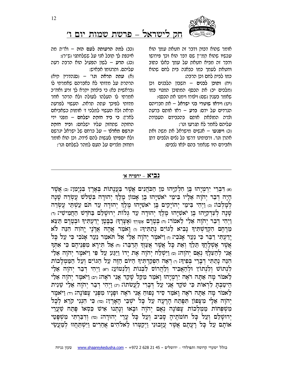 חק לישראל – פרשת שמות – יום ו' – עמוד 12
