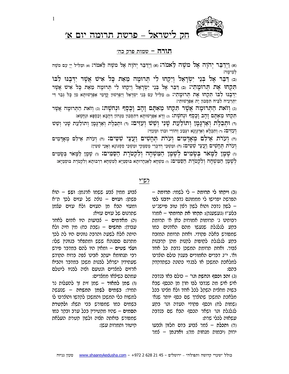 חק לישראל – פרשת תרומה – יום א' – עמוד 1