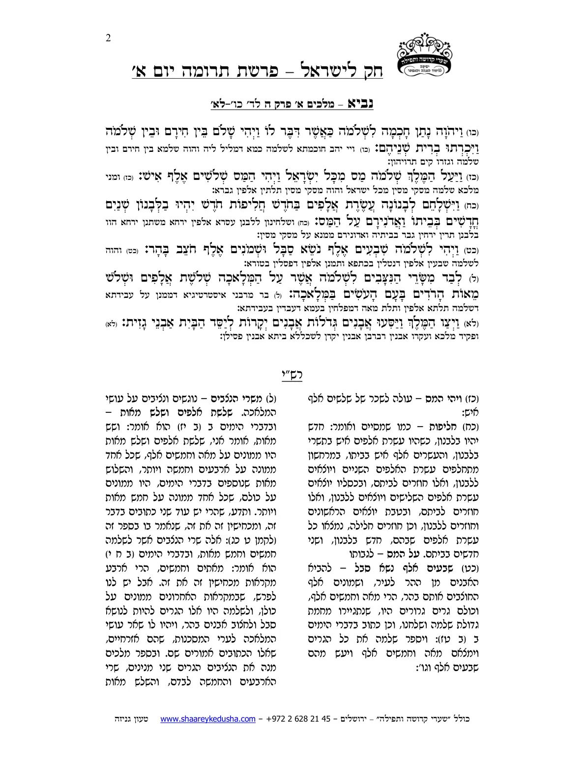 חק לישראל – פרשת תרומה – יום א' – עמוד 2