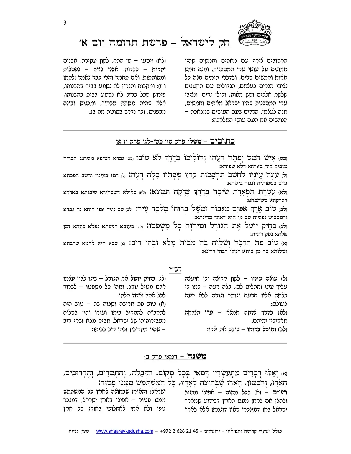 חק לישראל – פרשת תרומה – יום א' – עמוד 3