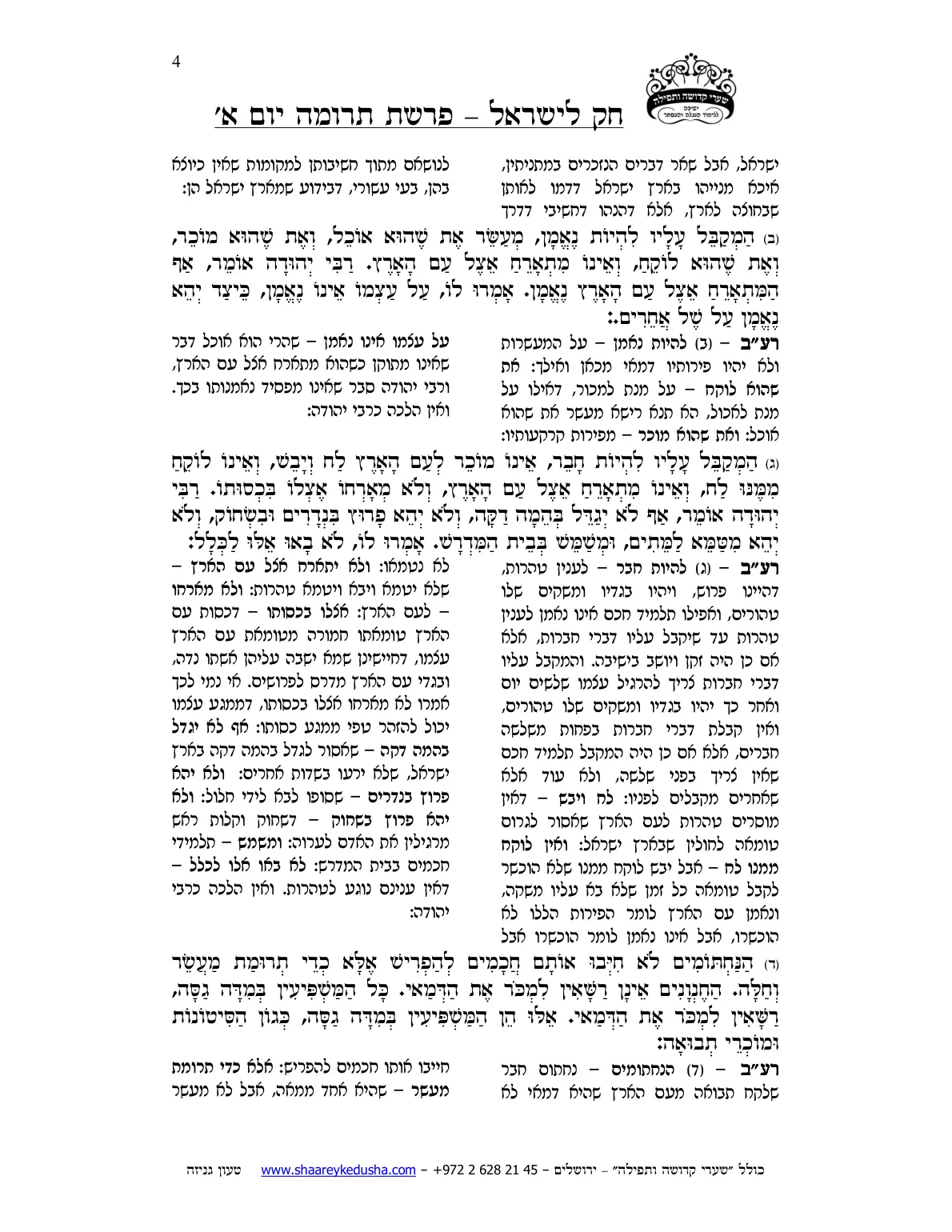 חק לישראל – פרשת תרומה – יום א' – עמוד 4
