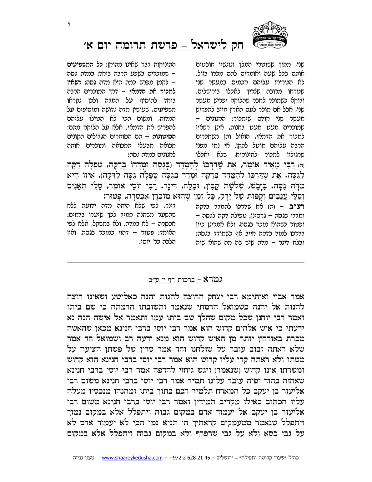 חק לישראל – פרשת תרומה – יום א' – עמוד 5