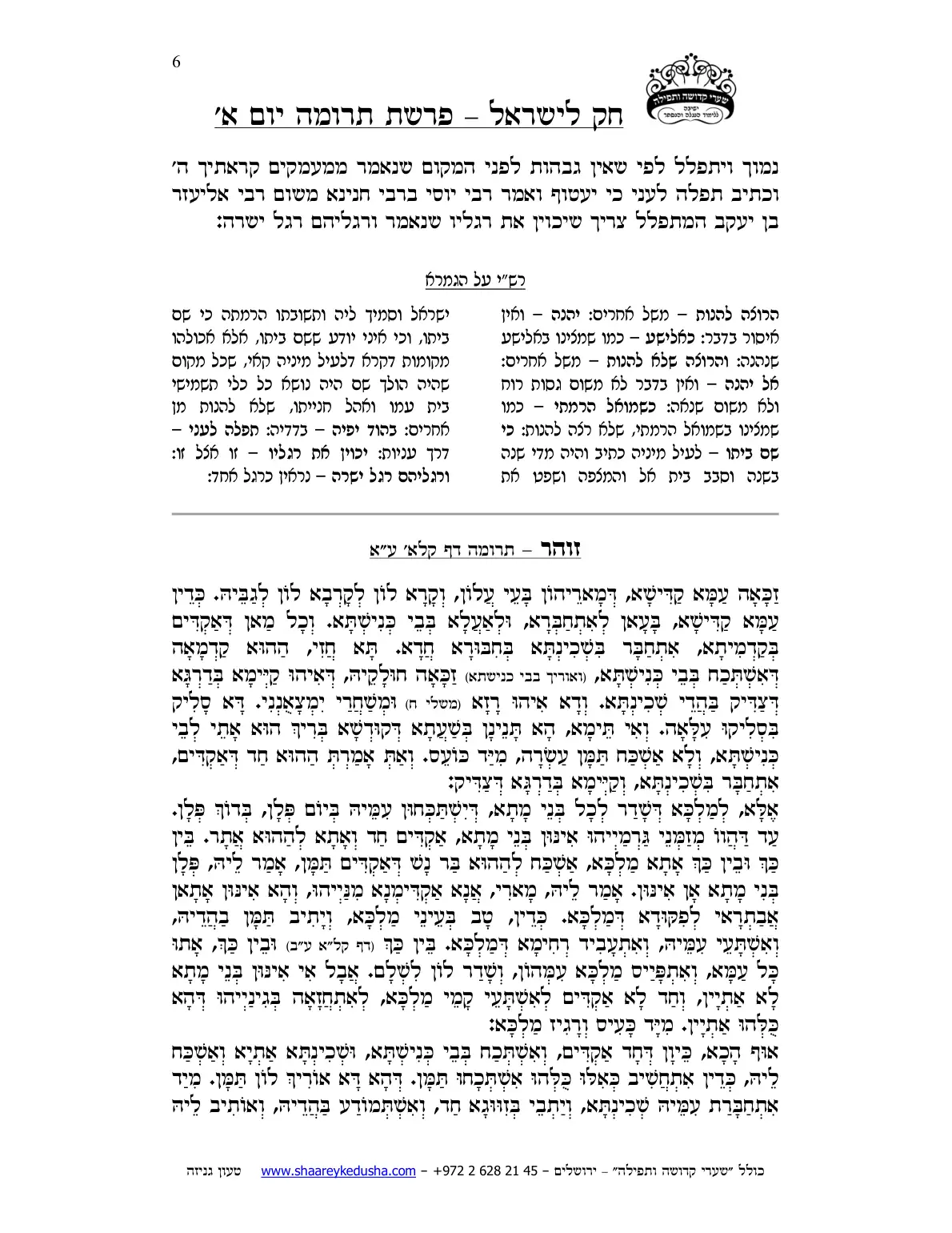חק לישראל – פרשת תרומה – יום א' – עמוד 6