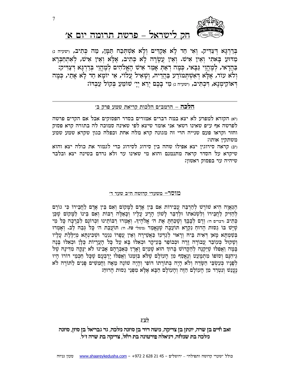 חק לישראל – פרשת תרומה – יום א' – עמוד 7