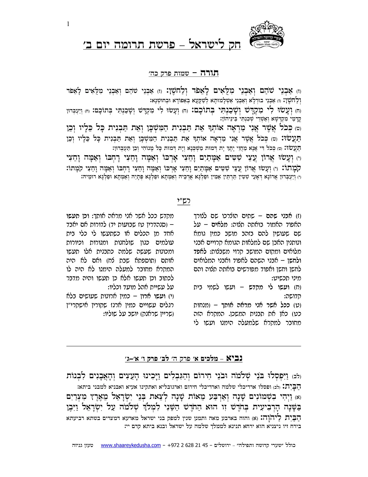 חק לישראל – פרשת תרומה – יום ב' – עמוד 1