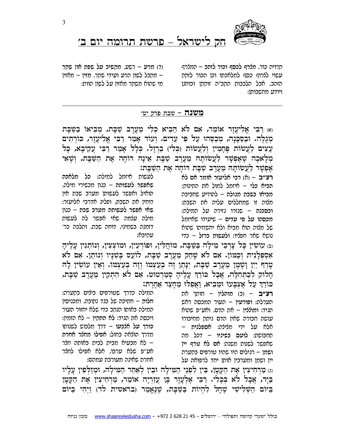 חק לישראל – פרשת תרומה – יום ב' – עמוד 3