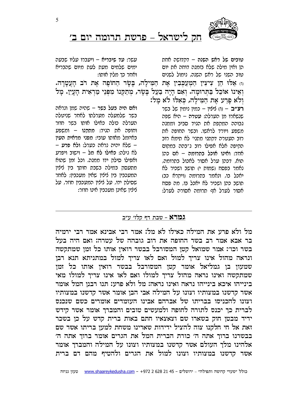 חק לישראל – פרשת תרומה – יום ב' – עמוד 5
