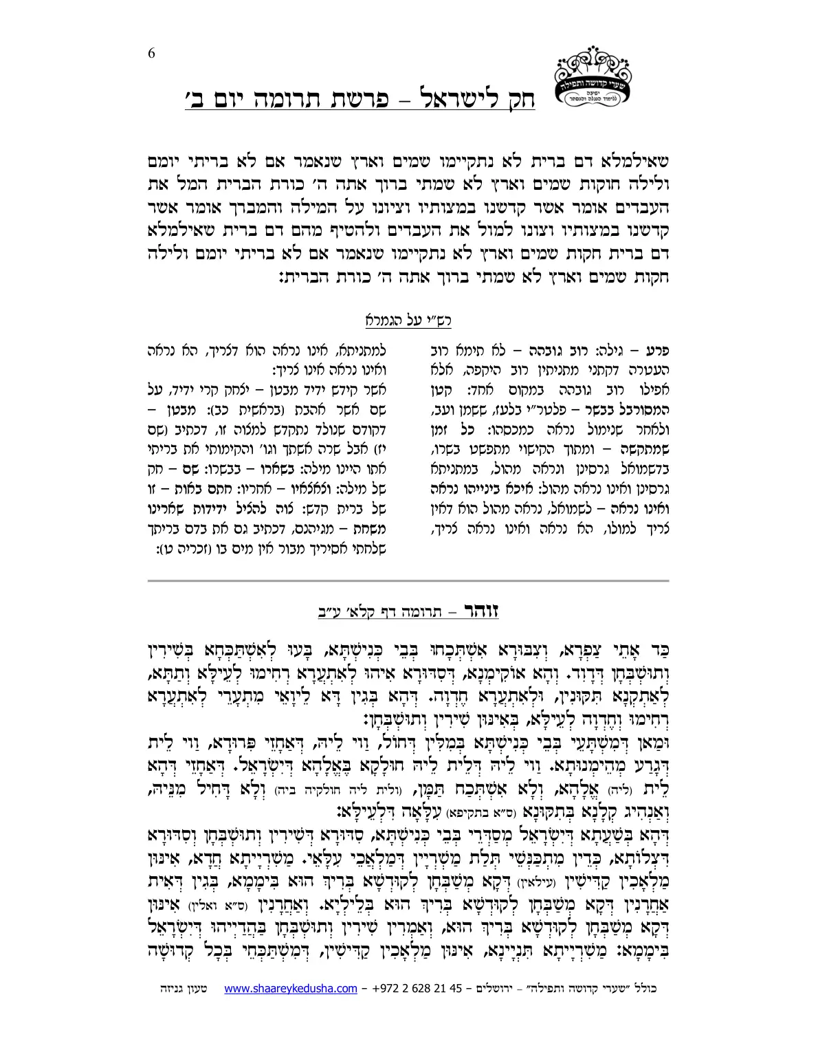 חק לישראל – פרשת תרומה – יום ב' – עמוד 6