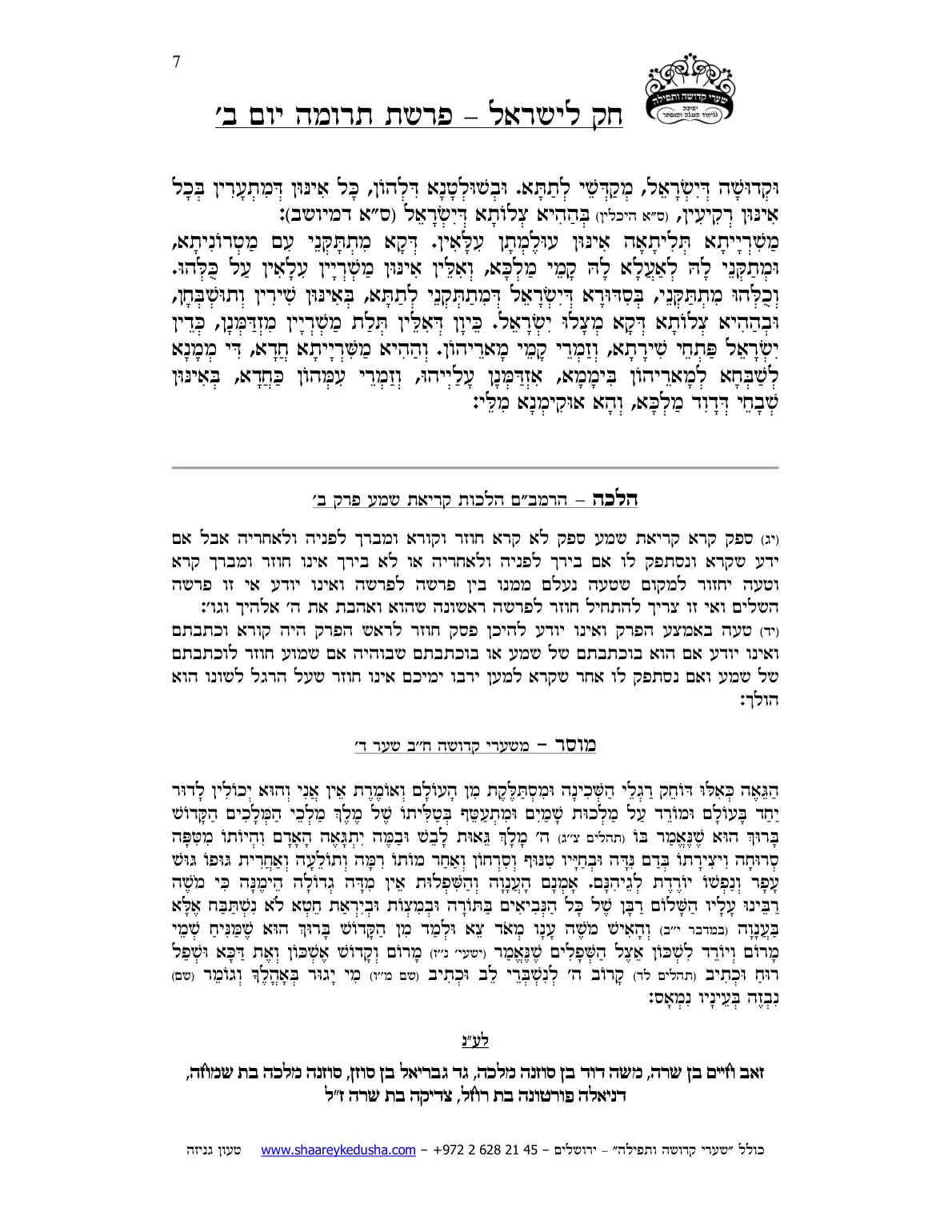חק לישראל – פרשת תרומה – יום ב' – עמוד 7