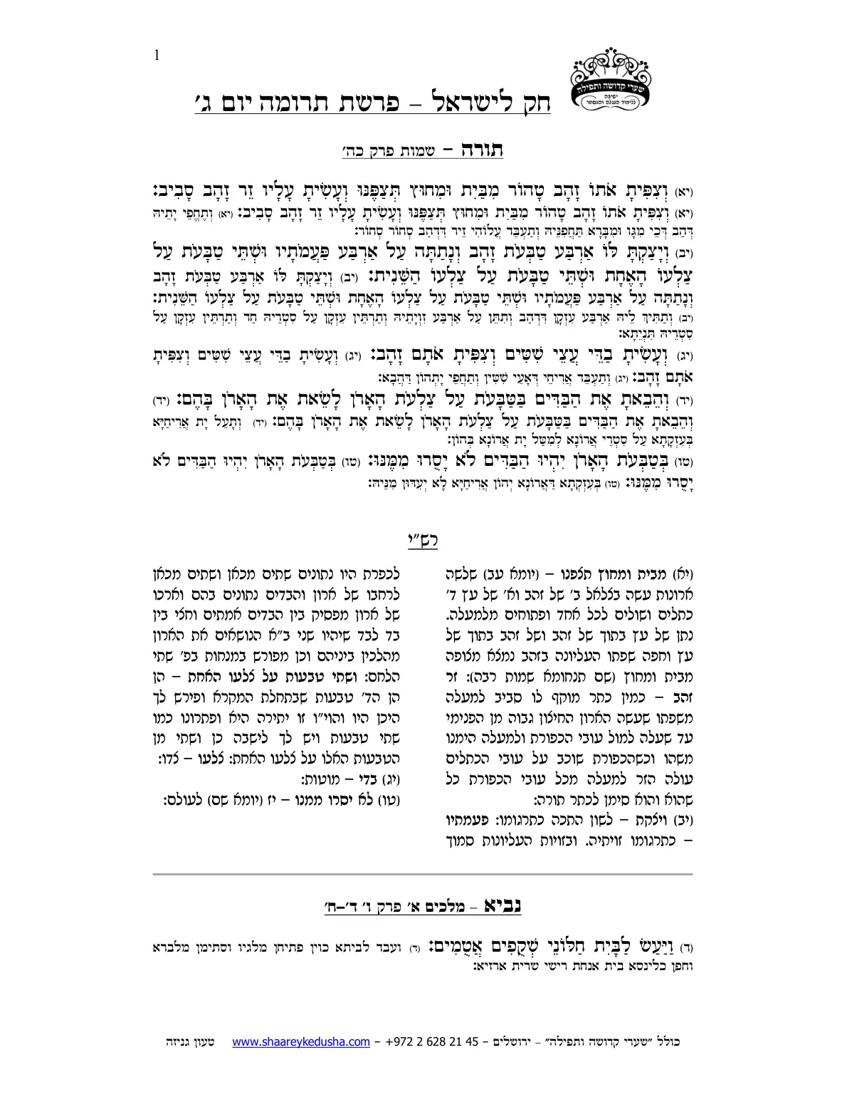 חק לישראל – פרשת תרומה – יום ג' – עמוד 1