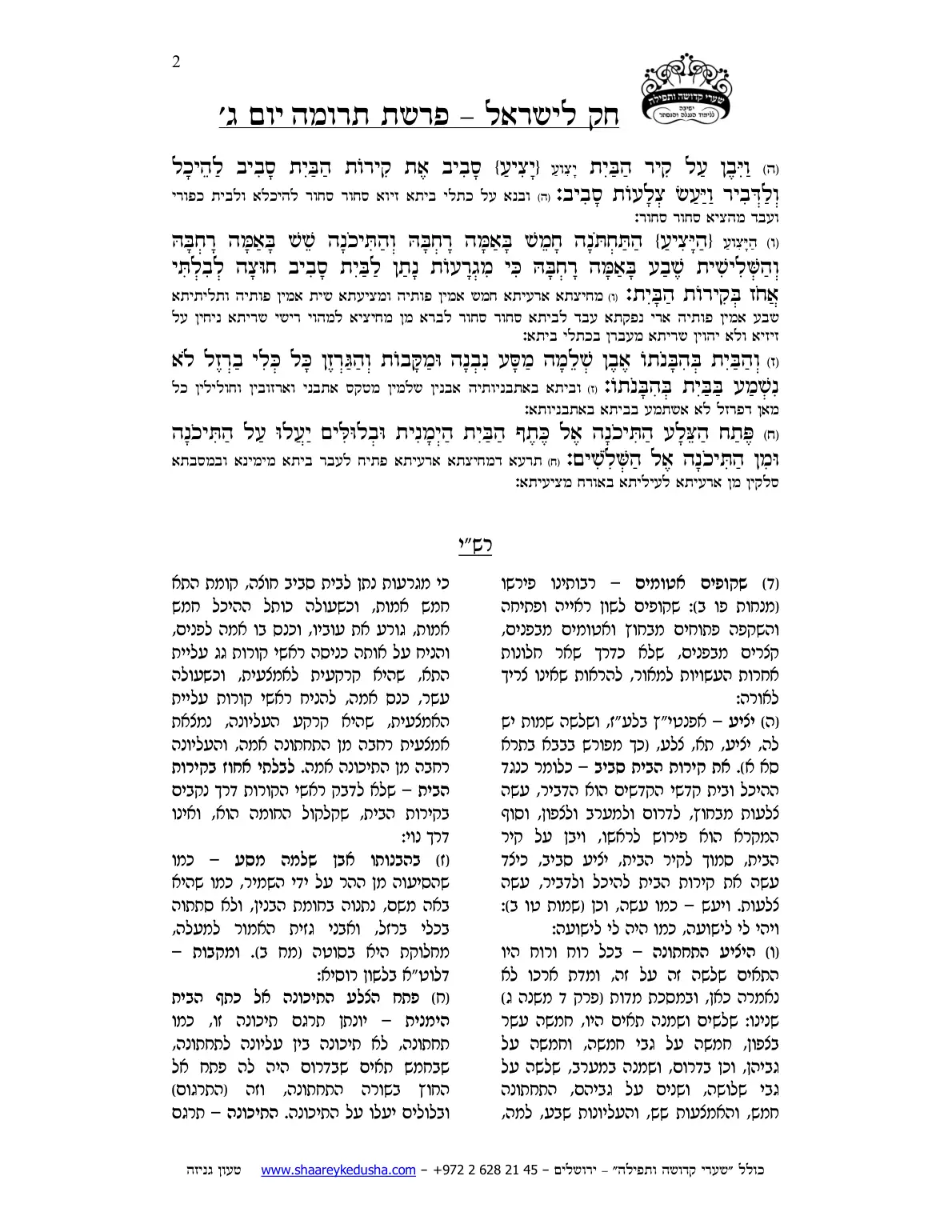 חק לישראל – פרשת תרומה – יום ג' – עמוד 2