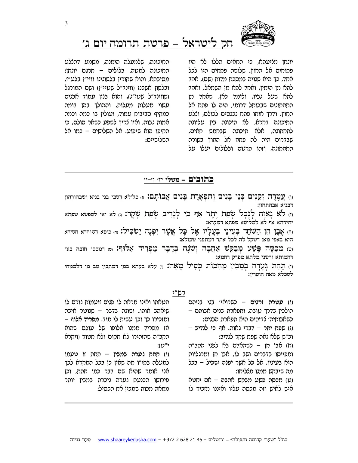 חק לישראל – פרשת תרומה – יום ג' – עמוד 3