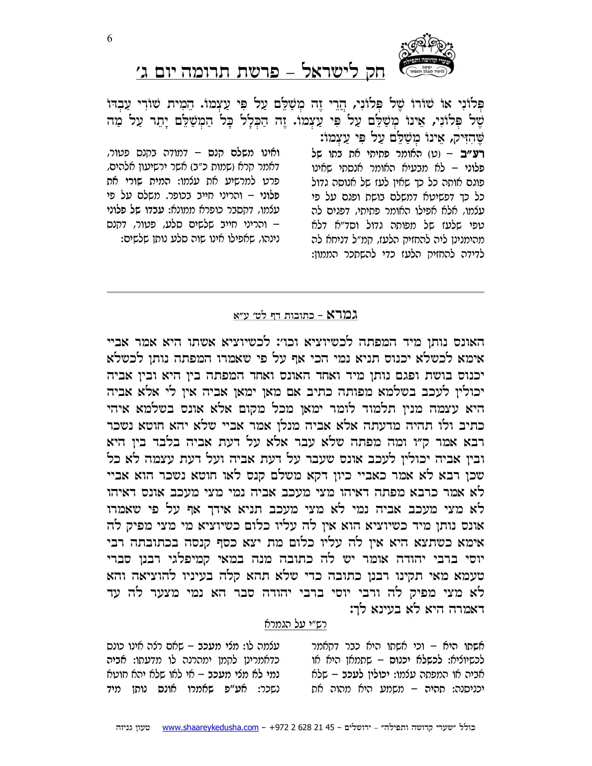 חק לישראל – פרשת תרומה – יום ג' – עמוד 6