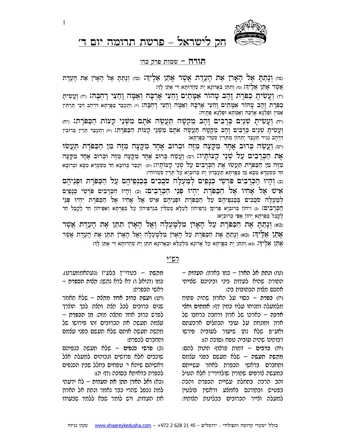 חק לישראל – פרשת תרומה – יום ד' – עמוד 1
