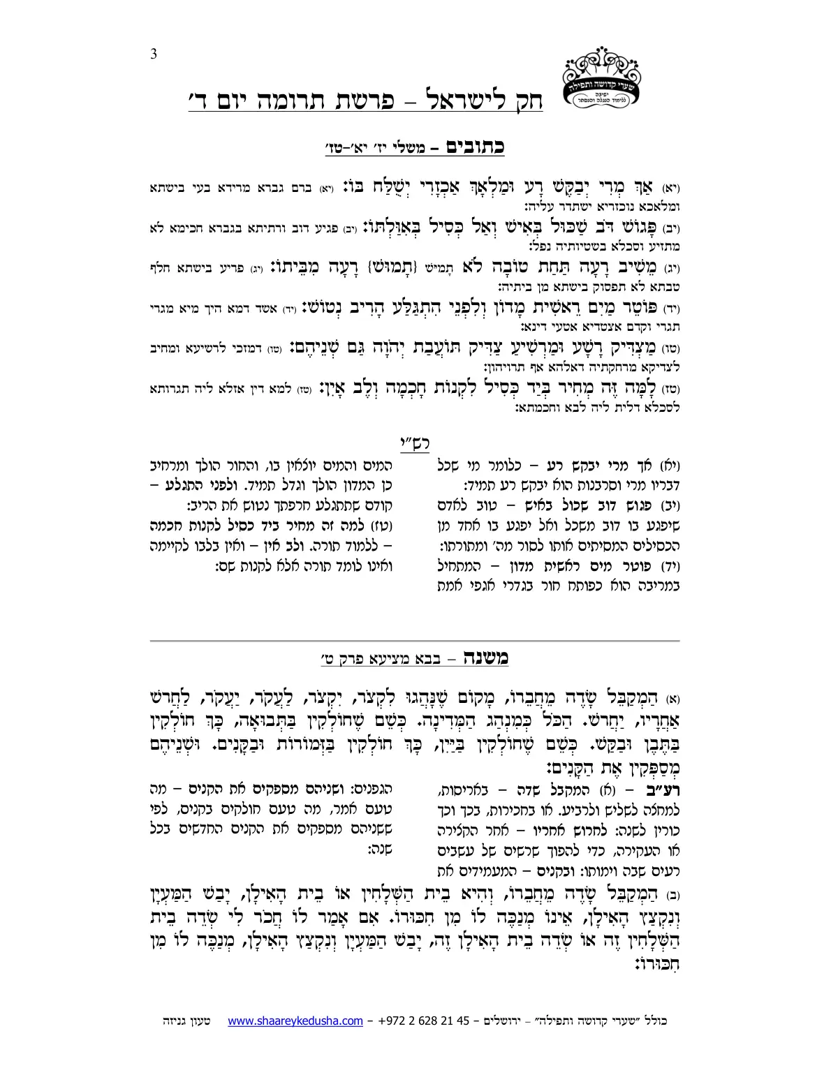 חק לישראל – פרשת תרומה – יום ד' – עמוד 3