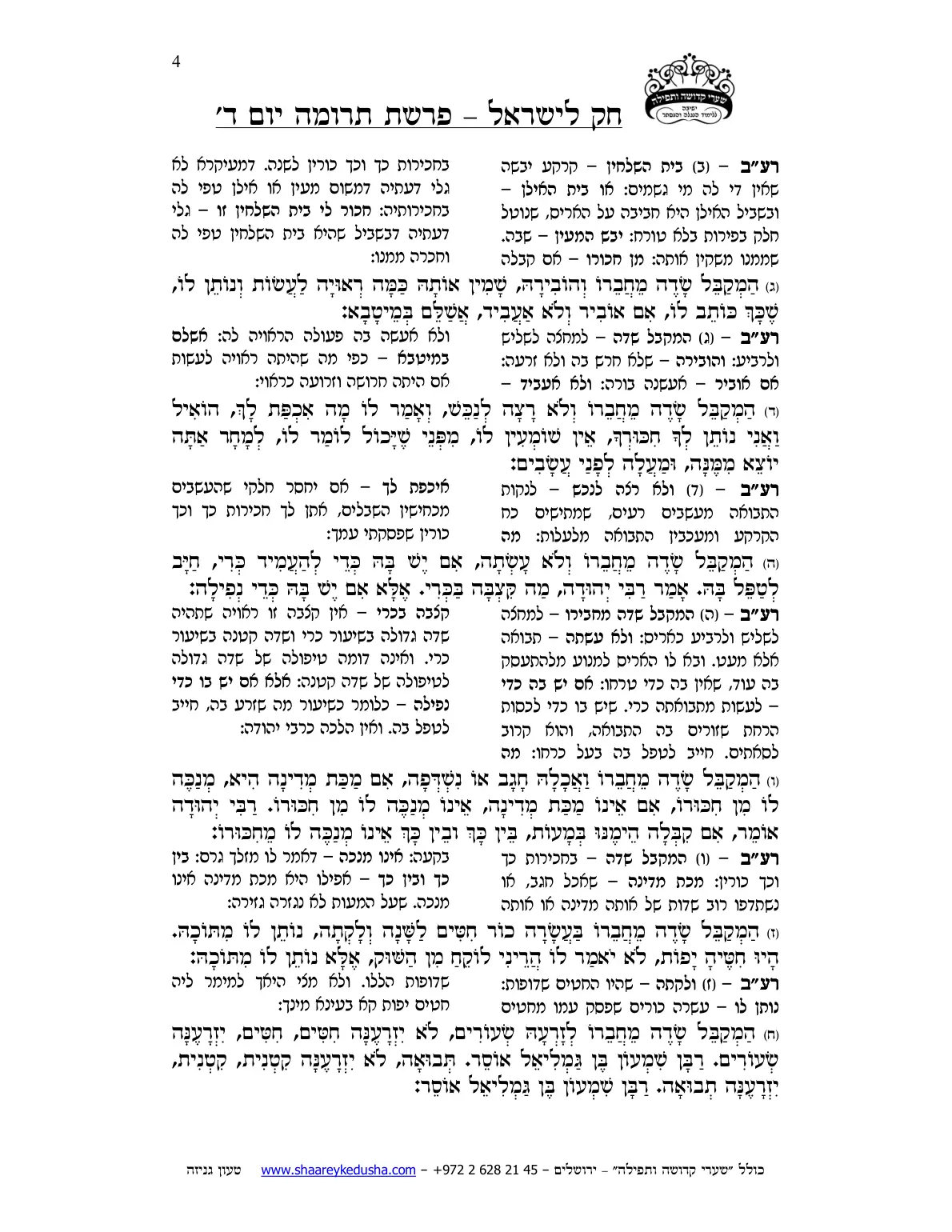 חק לישראל – פרשת תרומה – יום ד' – עמוד 4