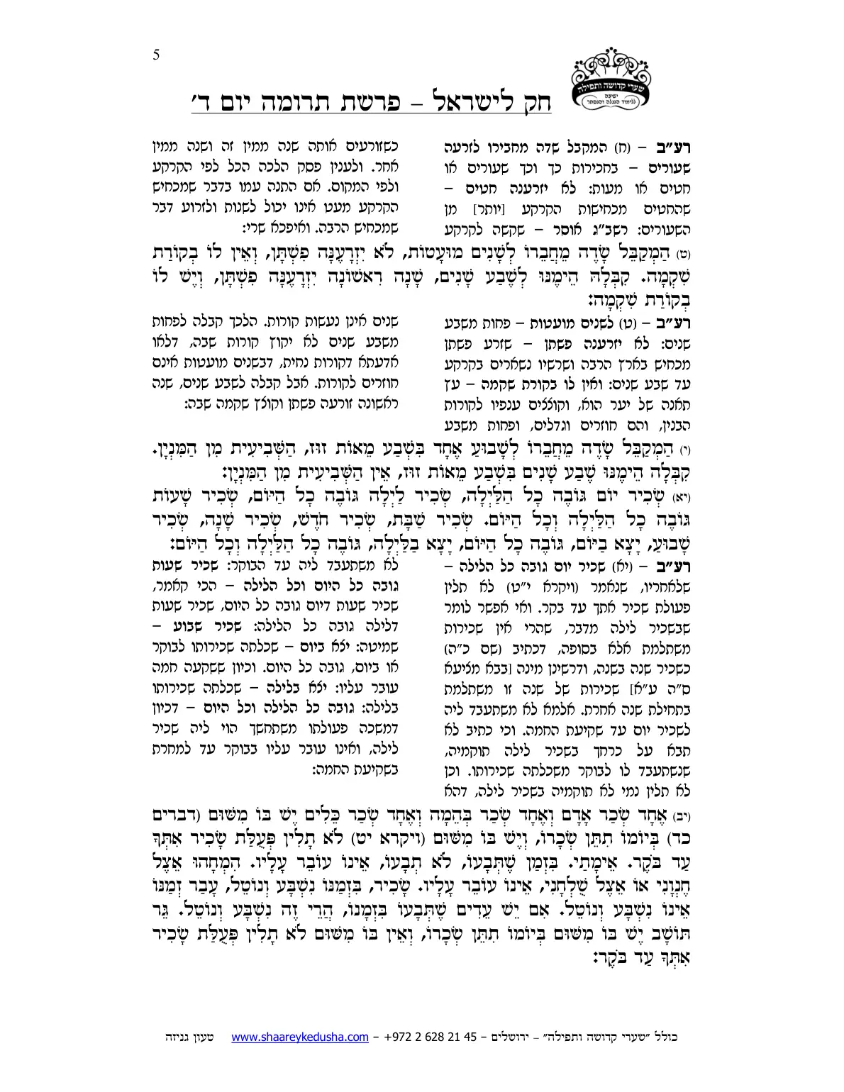 חק לישראל – פרשת תרומה – יום ד' – עמוד 5