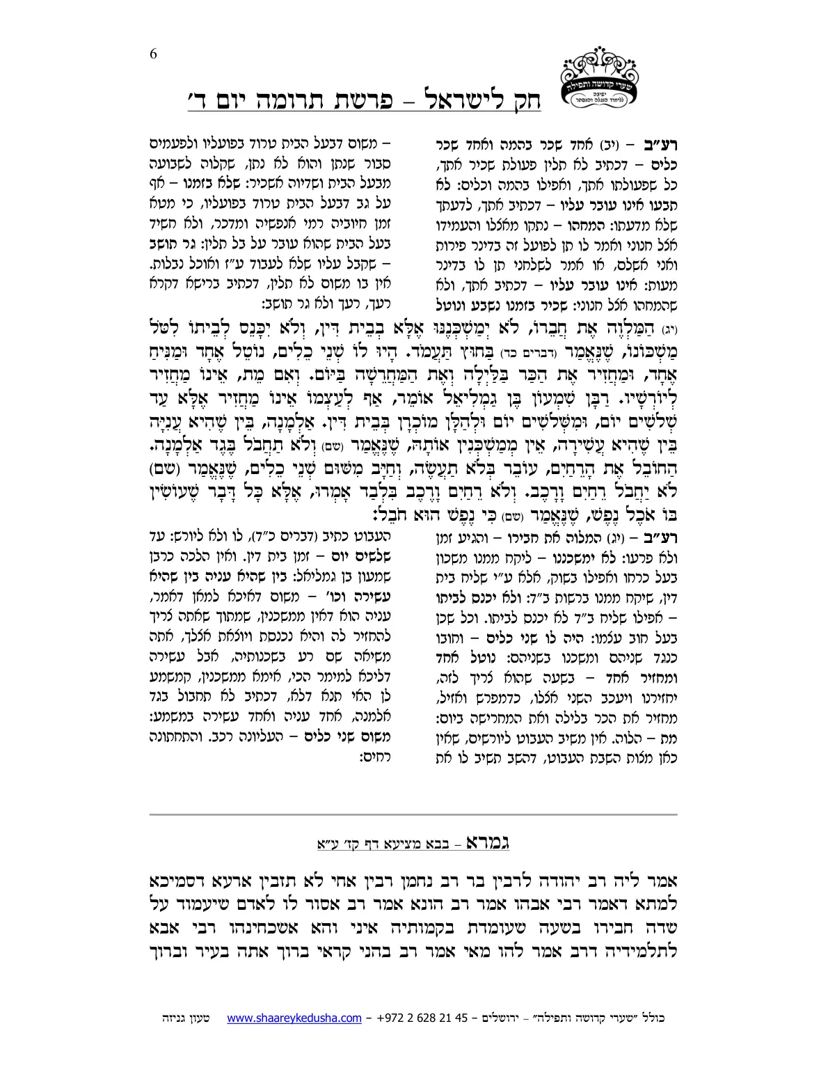 חק לישראל – פרשת תרומה – יום ד' – עמוד 6