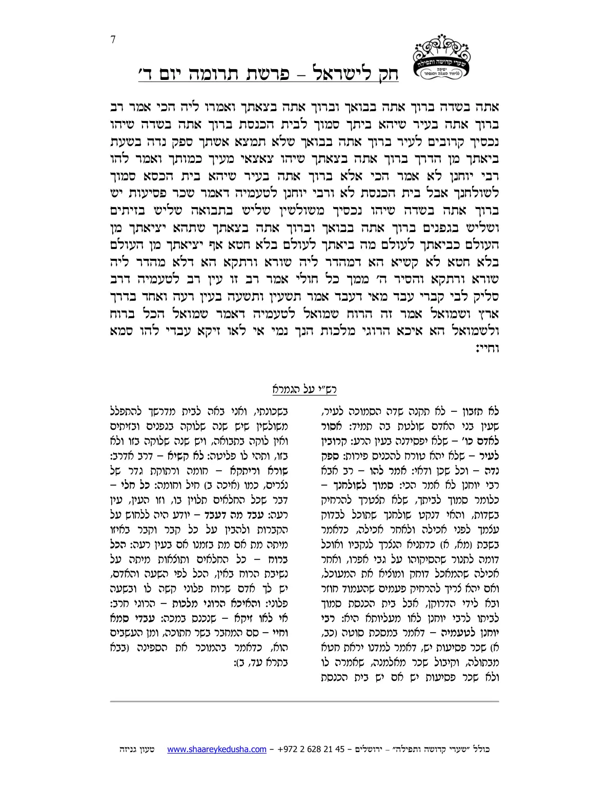 חק לישראל – פרשת תרומה – יום ד' – עמוד 7