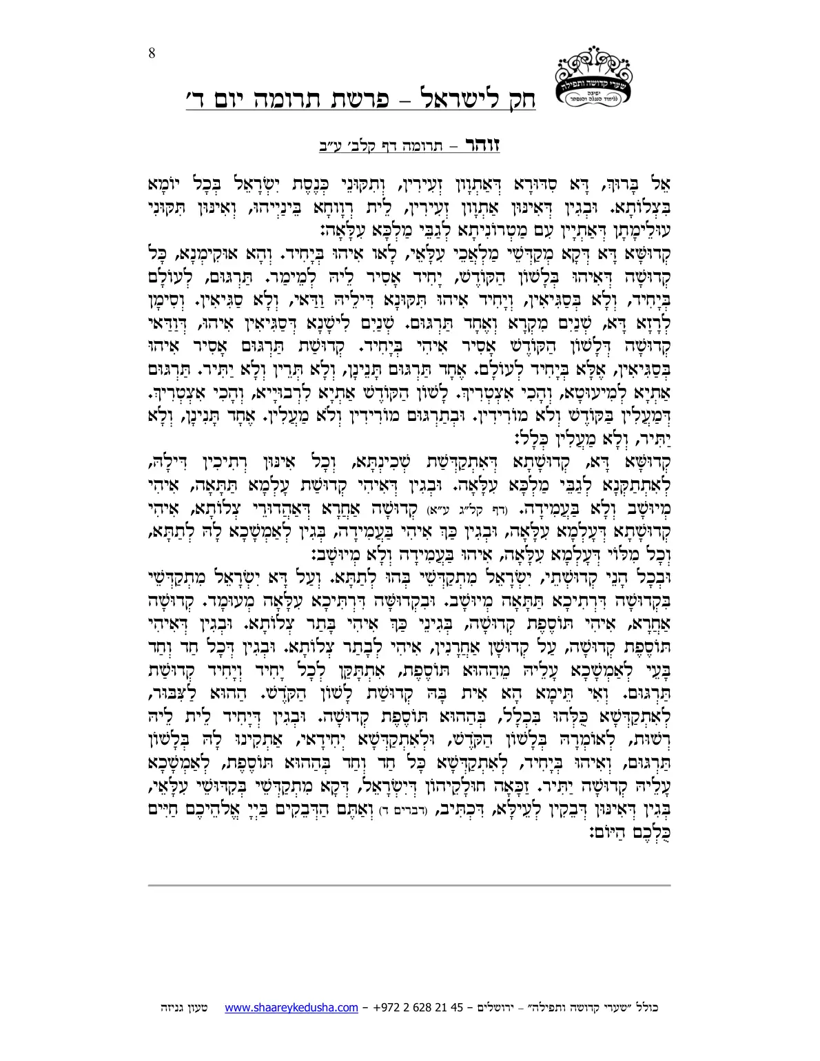 חק לישראל – פרשת תרומה – יום ד' – עמוד 8
