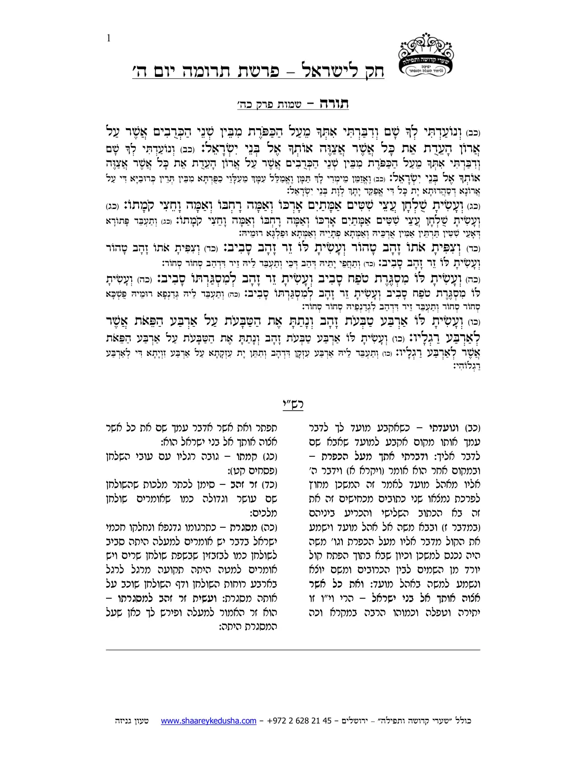 חק לישראל – פרשת תרומה – יום ה' – עמוד 1