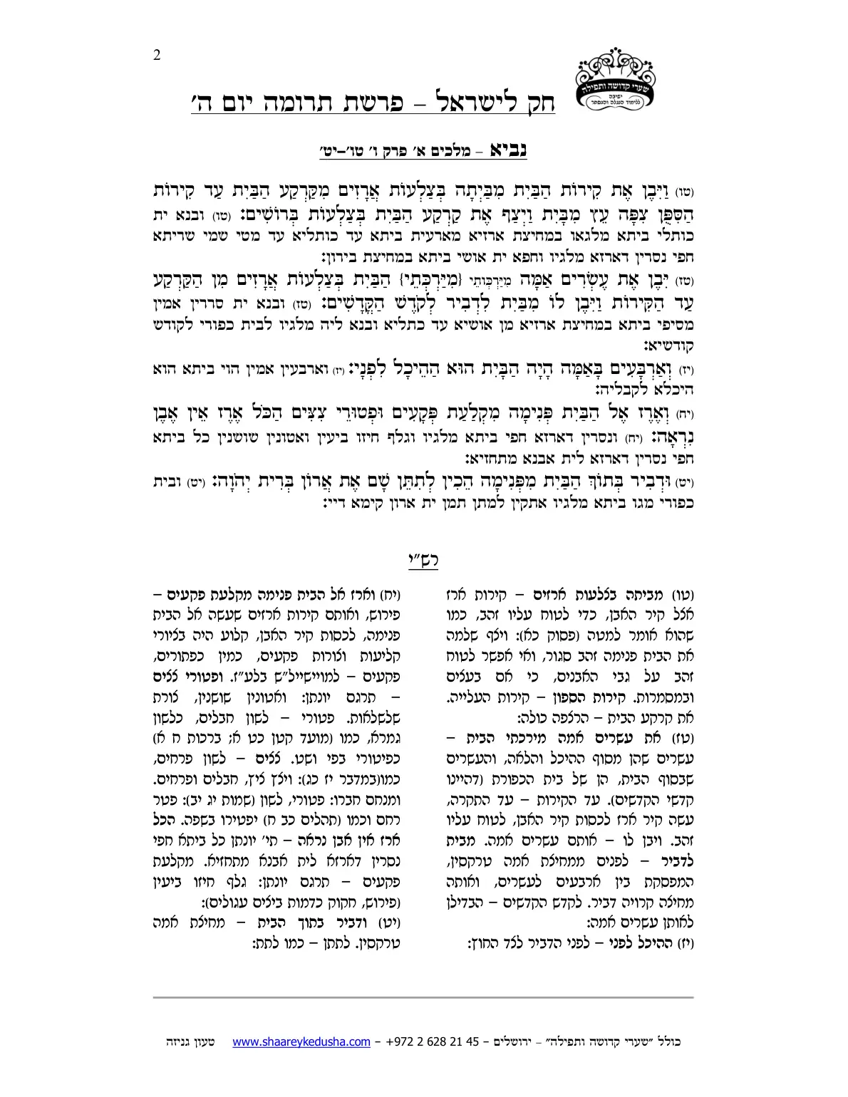 חק לישראל – פרשת תרומה – יום ה' – עמוד 2