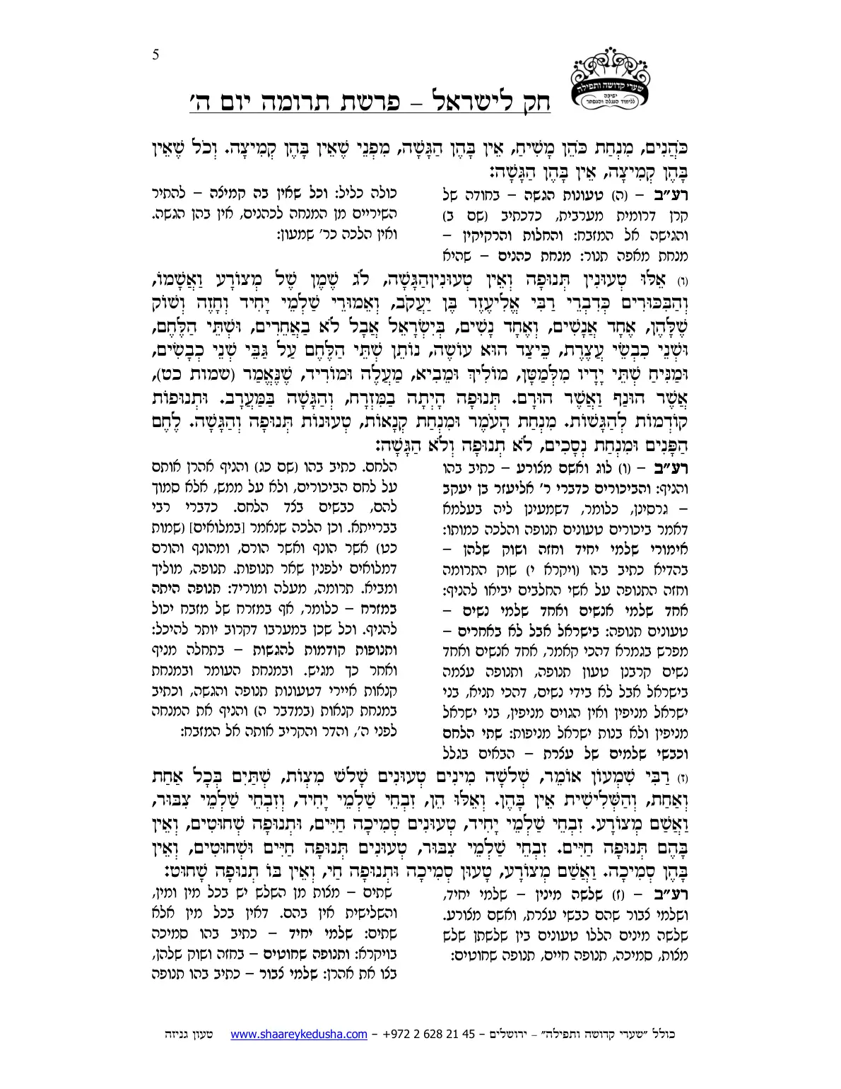 חק לישראל – פרשת תרומה – יום ה' – עמוד 5