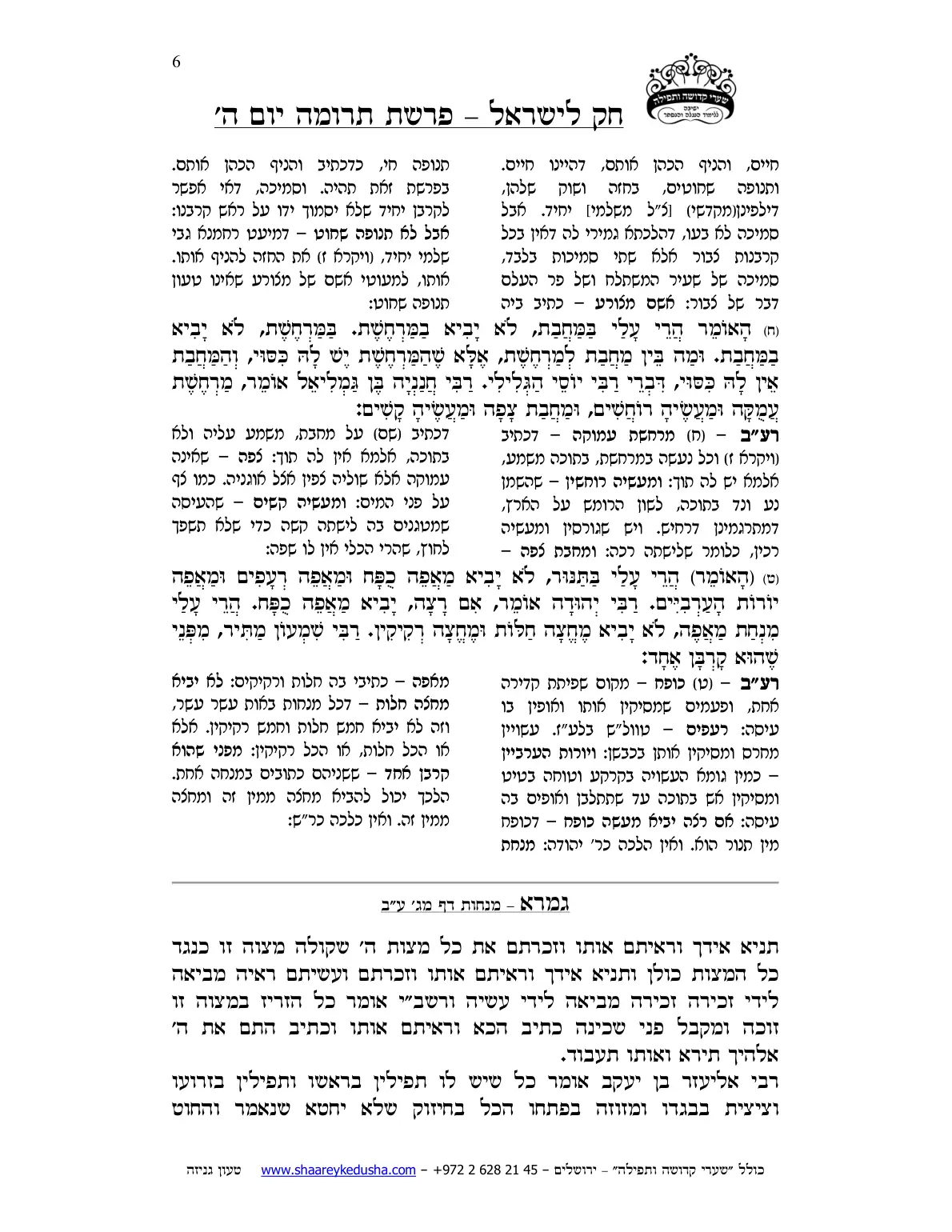 חק לישראל – פרשת תרומה – יום ה' – עמוד 6