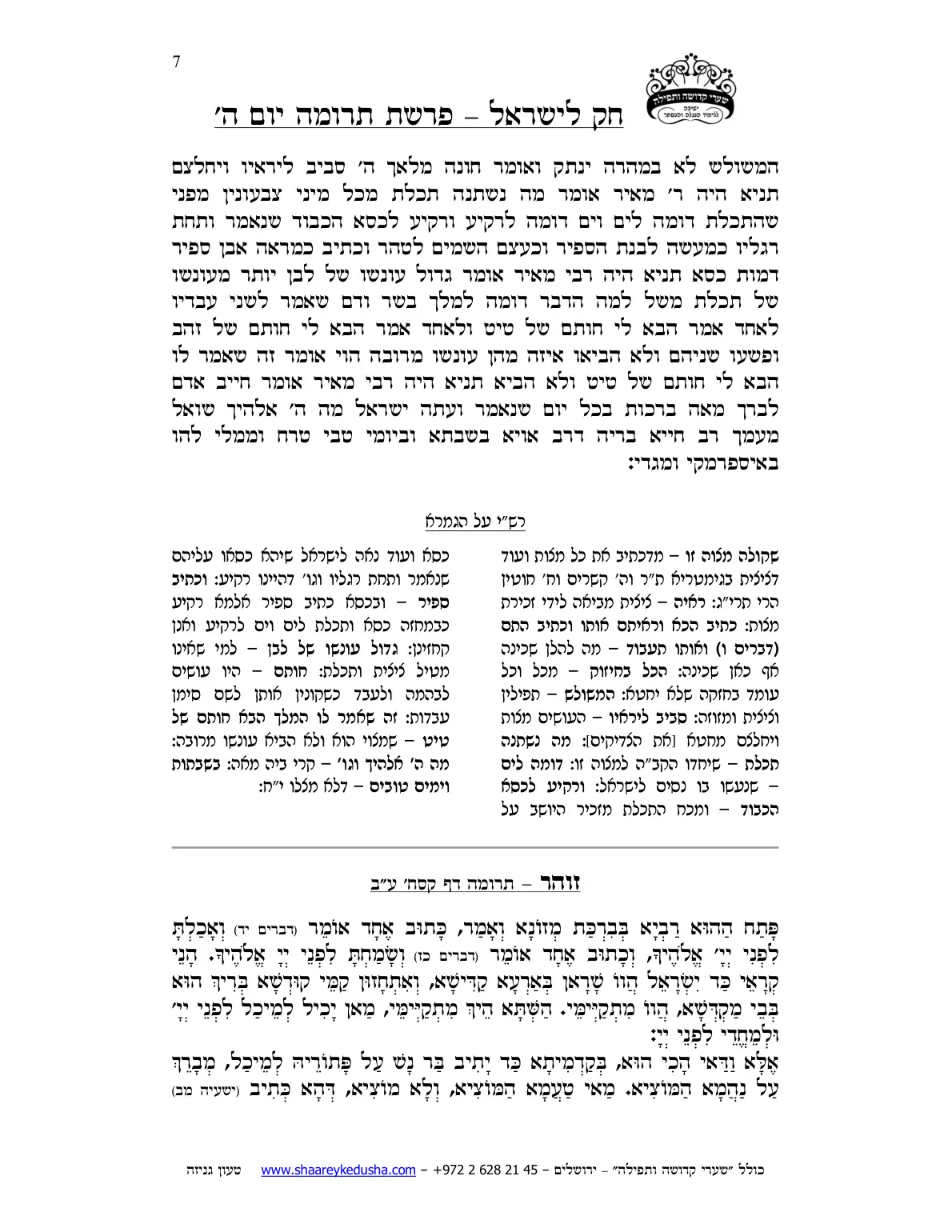 חק לישראל – פרשת תרומה – יום ה' – עמוד 7
