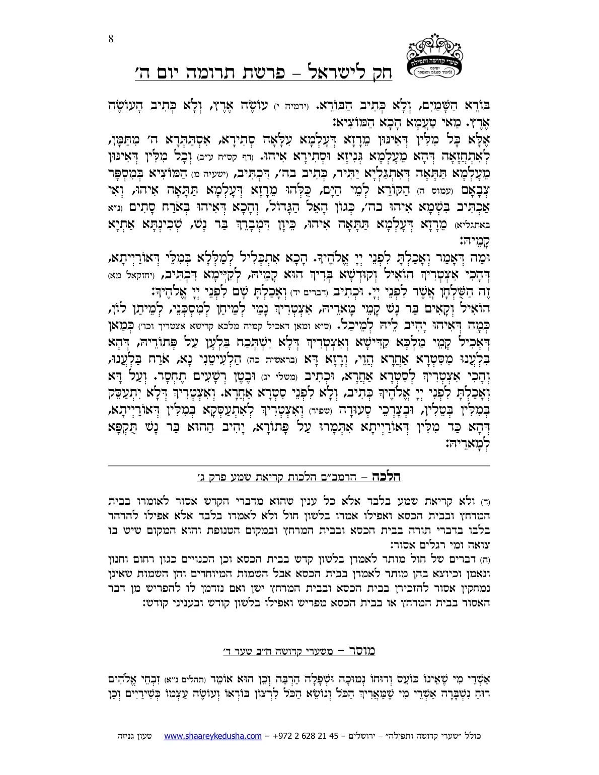 חק לישראל – פרשת תרומה – יום ה' – עמוד 8