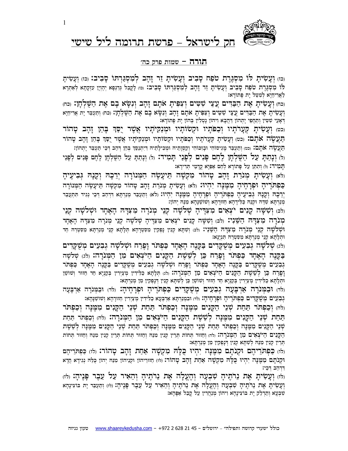 חק לישראל – פרשת תרומה – ליל שישי – עמוד 1