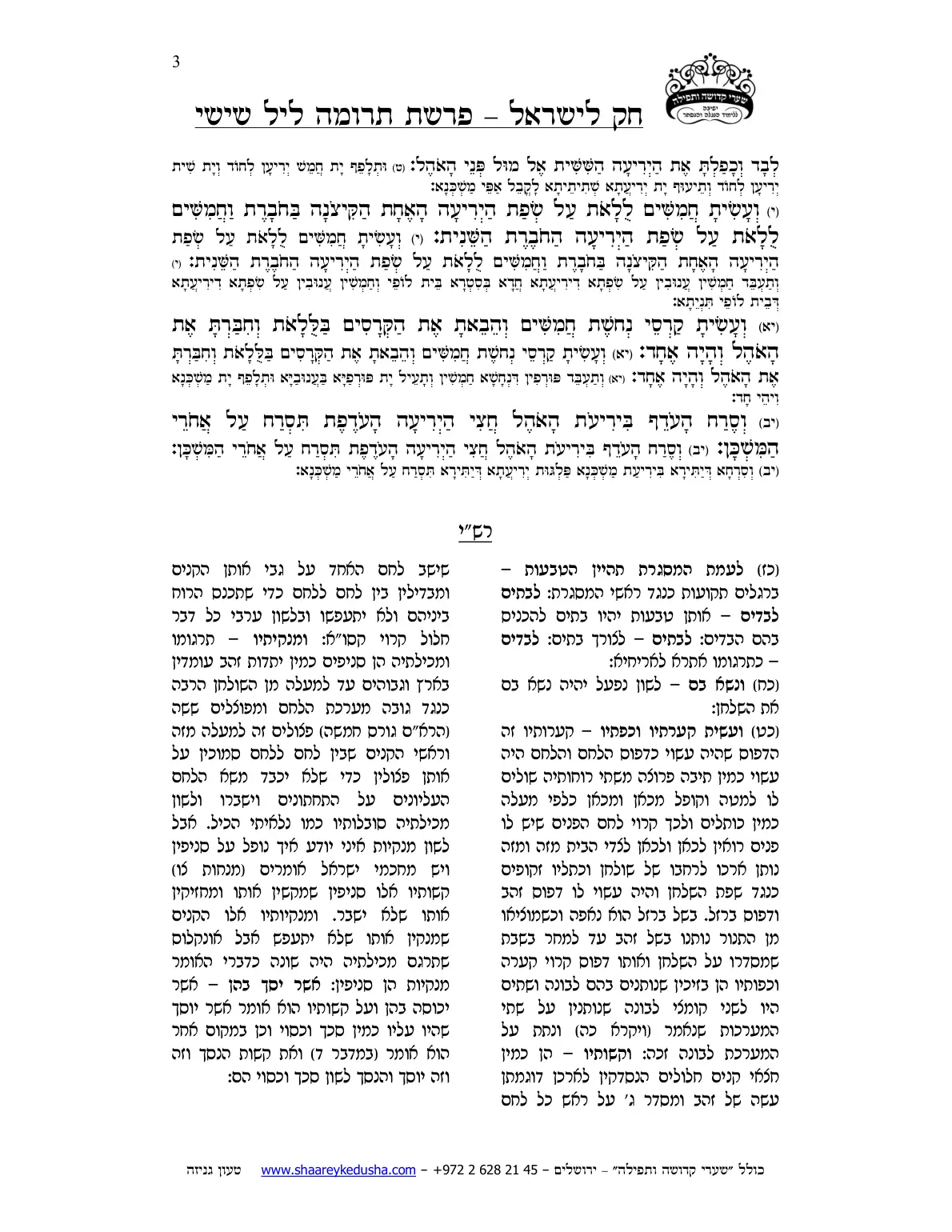 חק לישראל – פרשת תרומה – ליל שישי – עמוד 3