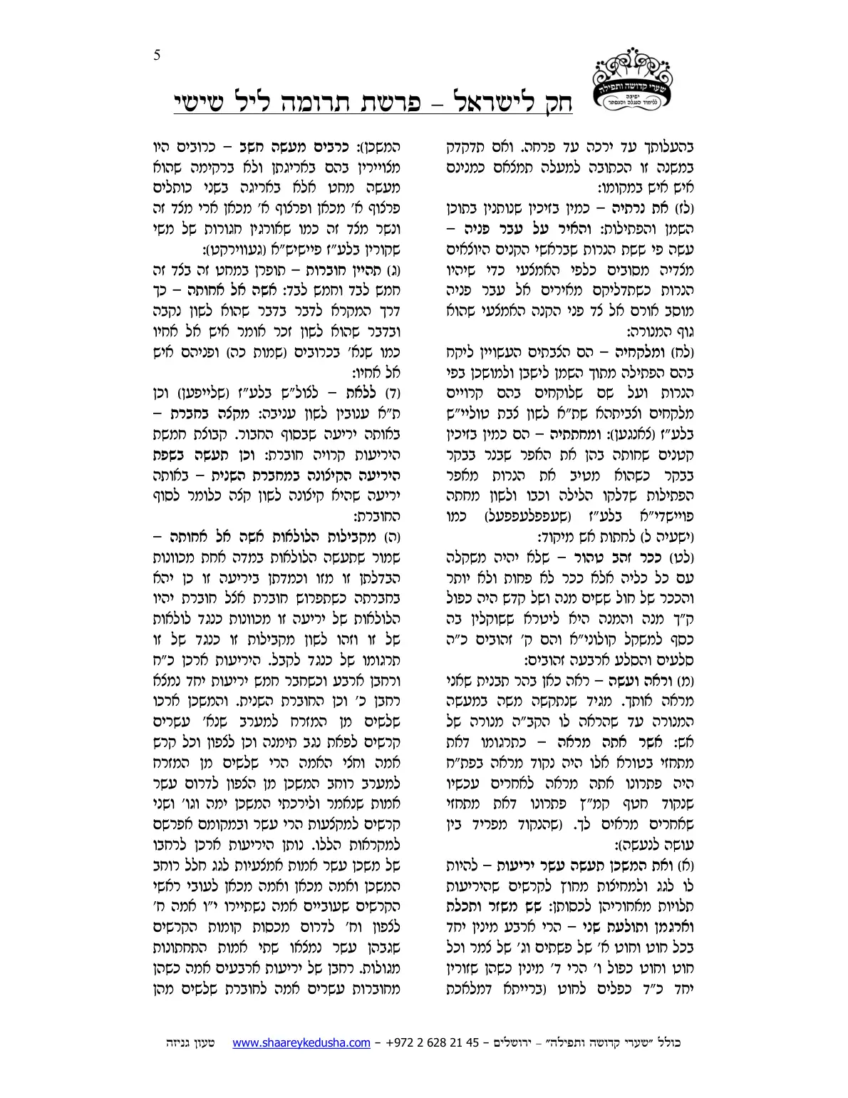 חק לישראל – פרשת תרומה – ליל שישי – עמוד 5