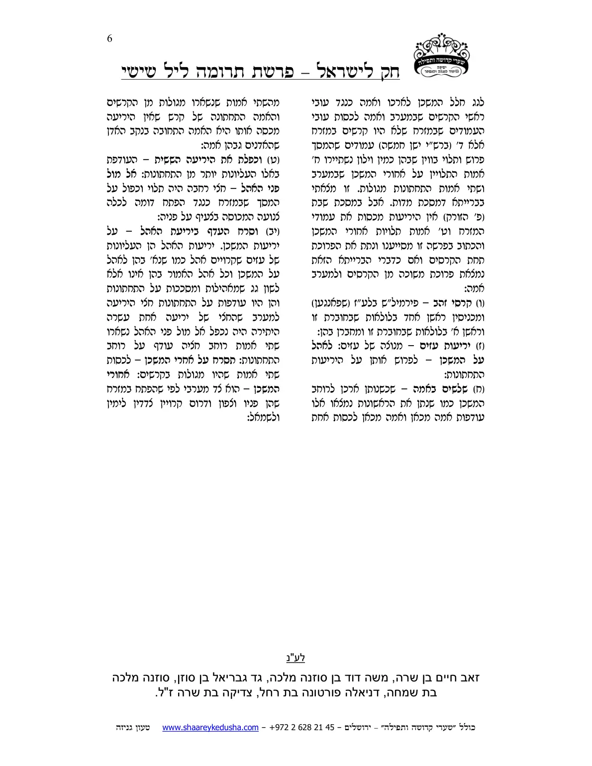 חק לישראל – פרשת תרומה – ליל שישי – עמוד 6